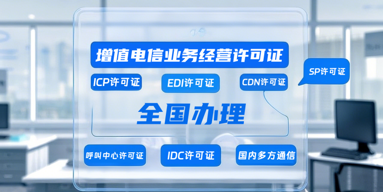 增值电信业务经营许可证有哪些 增值电信业务经营许可证有哪些
