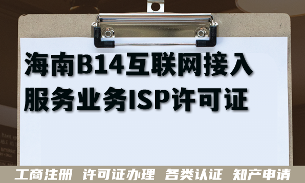2026海南B14互联网接入服务业务ISP许可证申请条件 材料 业务范围