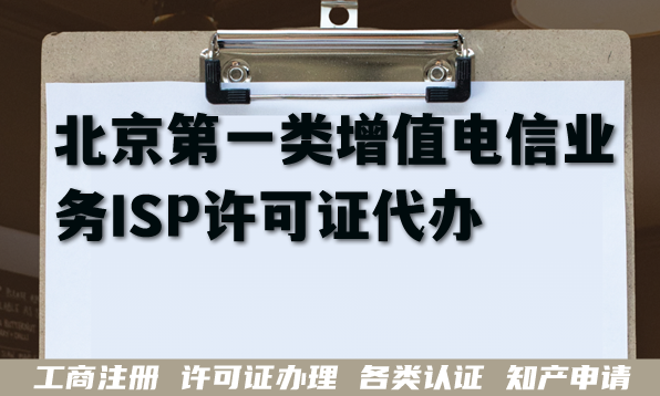北京第一类增值电信业务ISP许可证代办指南(流程 条件 材料) 北京第一类增值电信业务ISP许可证代办指南(流程 条件 材料)