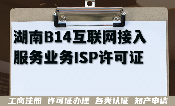 2026年湖北B14互联网接入服务业务ISP许可证如何申请?企业具备条件材料有哪些? 2026年湖北B14互联网接入服务业务ISP许可证如何申请?企业具备条件材料有哪些?