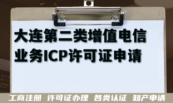 2026年大连第二类增值电信业务ICP许可证申请全知道,条件材料及难点提示 2026年大连第二类增值电信业务ICP许可证申请全知道,条件材料及难点提示