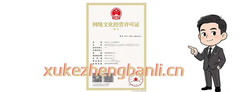 网络文化经营许可证办理案例 网络文化经营许可证办理案例