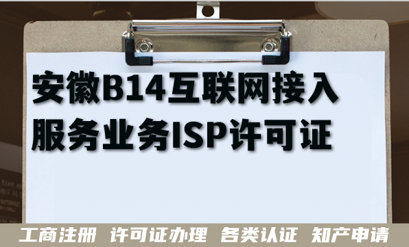 2026年安徽B14互联网接入服务业务ISP许可证申请攻略,材料条件经验汇总 2026年安徽B14互联网接入服务业务ISP许可证申请攻略,材料条件经验汇总