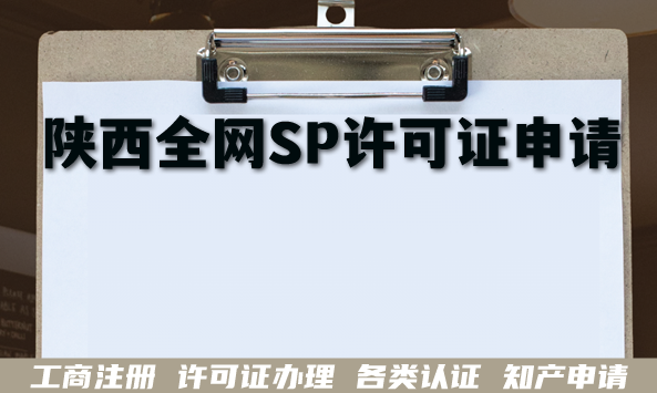 26年陕西全网SP许可证申请条件+材料+难点+避坑 26年陕西全网SP许可证申请条件+材料+难点+避坑