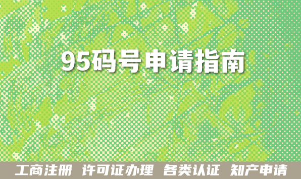 2026年95码号申请指南,95开头号码办理材料条件明细 2026年95码号申请指南,95开头号码办理材料条件明细