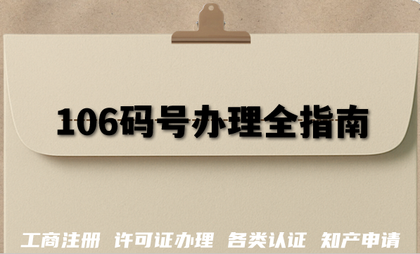 106码号办理全指南,106号段申请条件 材料 流程及政策详解 106码号办理全指南,106号段申请条件 材料 流程及政策详解