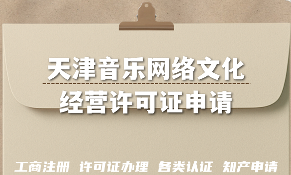 最新天津音乐网络文化经营许可证申请全攻略,详解条件+材料+难点+避坑 最新天津音乐网络文化经营许可证申请全攻略,详解条件+材料+难点+避坑