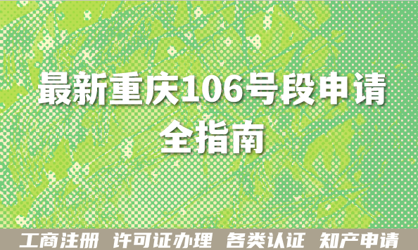 最新重庆106号段申请全指南,106码号企业短信服务合规条件材料 最新重庆106号段申请全指南,106码号企业短信服务合规条件材料
