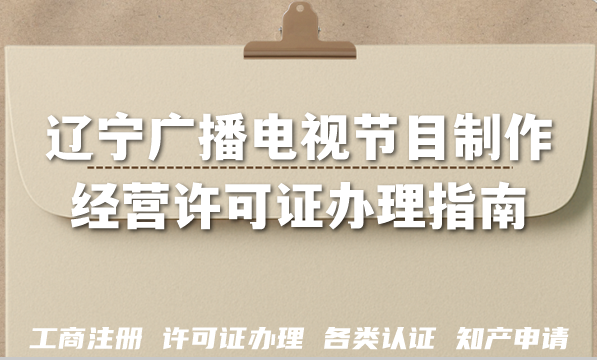AI短剧漫剧资质!辽宁广播电视节目制作经营许可证办理指南 AI短剧漫剧资质!辽宁广播电视节目制作经营许可证办理指南