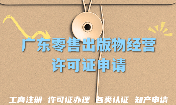 广东零售出版物经营许可证申请全攻略,轻松线上线下卖书条件材料 广东零售出版物经营许可证申请全攻略,轻松线上线下卖书条件材料