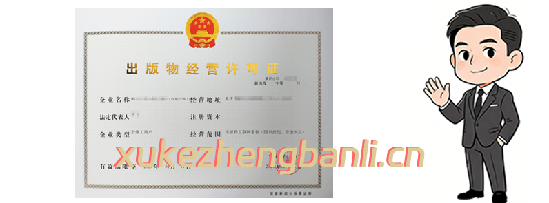 出版物经营许可证证书案例