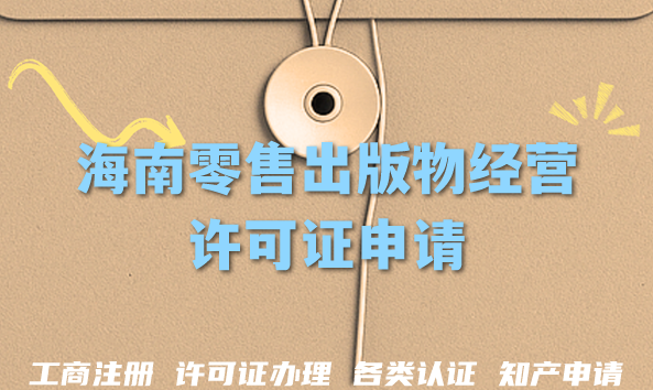 2026年海南零售出版物经营许可证申请全攻略,一文教你条件+材料如何准备