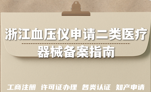 浙江血压仪申请二类医疗器械备案指南,11市通用申请条件+材料+流程+政策指引 浙江血压仪申请二类医疗器械备案指南,11市通用申请条件+材料+流程+政策指引