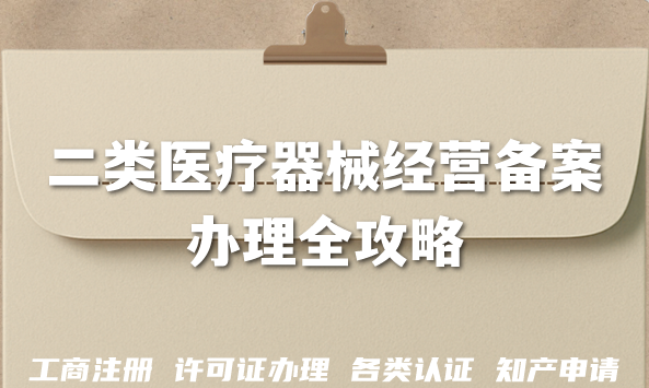 最新二类医疗器械经营备案办理全攻略,申请条件 材料 流程 政策拆解 最新二类医疗器械经营备案办理全攻略,申请条件 材料 流程 政策拆解