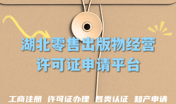 2026年湖北零售出版物经营许可证申请平台,全省办理条件+材料指引 2026年湖北零售出版物经营许可证申请平台,全省办理条件+材料指引