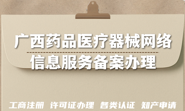 2026年广西药品医疗器械网络信息服务备案办理指南,申请条件+材料+教你避坑 2026年广西药品医疗器械网络信息服务备案办理指南,申请条件+材料+教你避坑