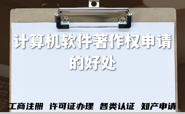 计算机软件著作权申请的好处,最新软著申请须知 计算机软件著作权申请的好处,最新软著申请须知