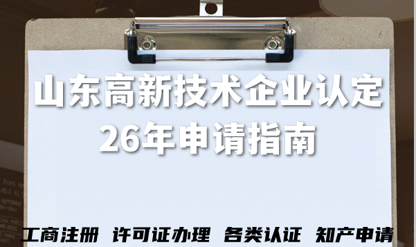 山东高新技术企业认定26年申请指南,材料条件清单+注意事项 山东高新技术企业认定26年申请指南,材料条件清单+注意事项
