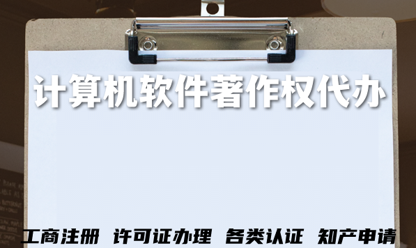 计算机软件著作权代办,软著的办理流程及条件是什么 计算机软件著作权代办,软著的办理流程及条件是什么