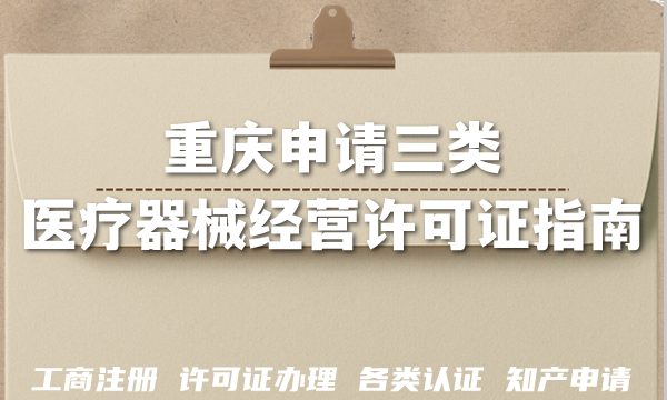 重庆医用电子仪器设备申请三类医疗器械经营许可证指南,26年办理条件+材料 重庆医用电子仪器设备申请三类医疗器械经营许可证指南,26年办理条件+材料