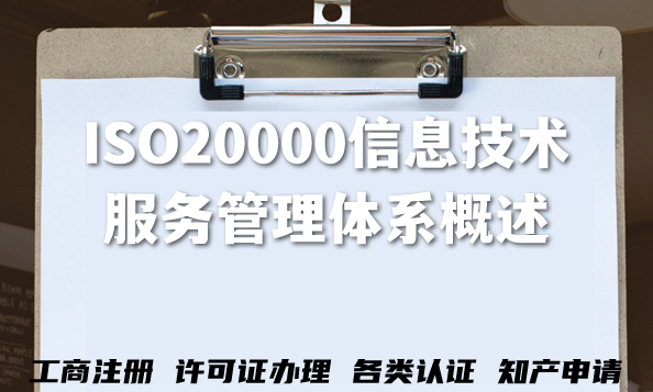 ISO20000信息技术服务管理体系概述 ISO20000信息技术服务管理体系概述