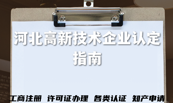 河北高新技术企业认定指南,2026年申请条件+审核材料+流程 河北高新技术企业认定指南,2026年申请条件+审核材料+流程