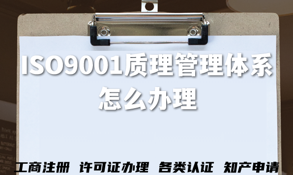 ISO9001质理管理体系怎么办理?三体系是什么? ISO9001质理管理体系怎么办理?三体系是什么?