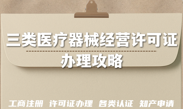 最新三类医疗器械经营许可证办理攻略,企业申请条件 材料 流程 政策详解 最新三类医疗器械经营许可证办理攻略,企业申请条件 材料 流程 政策详解