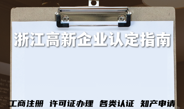 浙江高新企业认定指南,26年企业申请条件+审核材料流程经验总结 浙江高新企业认定指南,26年企业申请条件+审核材料流程经验总结
