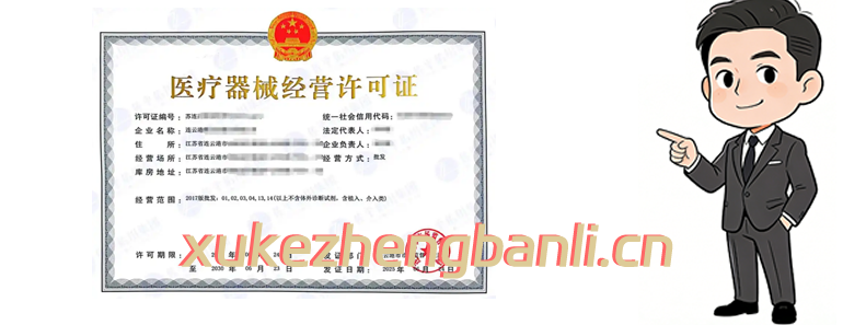 三类医疗器械经营许可证办理案例 三类医疗器械经营许可证办理案例