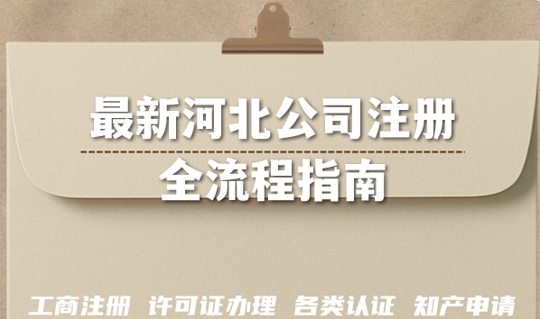 最新河北公司注册全流程指南,条件流程汇总