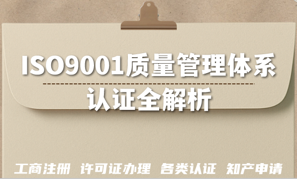 2026年企业竞标必备!ISO9001质量管理体系认证全解析 2026年企业竞标必备!ISO9001质量管理体系认证全解析