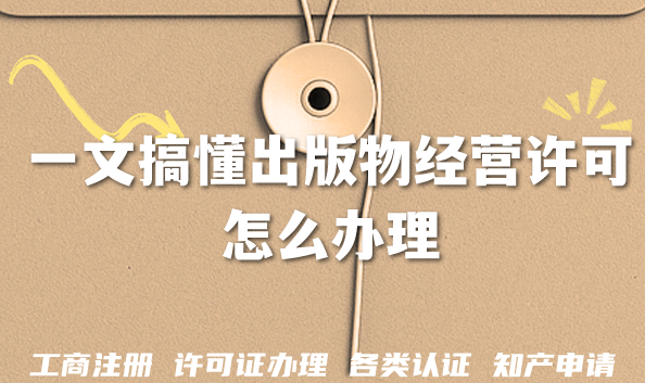 在北京2026想经营出版物?一文搞懂出版物经营许可证怎么办理 在北京2026想经营出版物?一文搞懂出版物经营许可证怎么办理