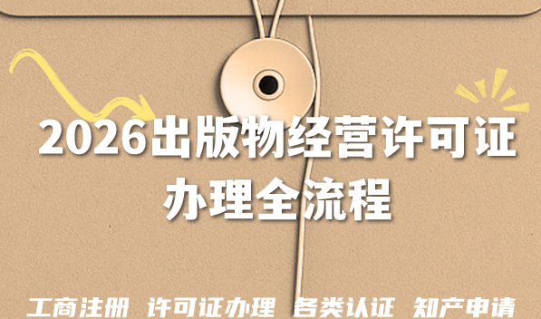 开书店电商卖书必备!2026出版物经营许可证办理全流程 开书店电商卖书必备!2026出版物经营许可证办理全流程