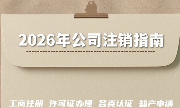 2026年公司注销指南:营业执照、许可证注销流程手册 2026年公司注销指南:营业执照、许可证注销流程手册