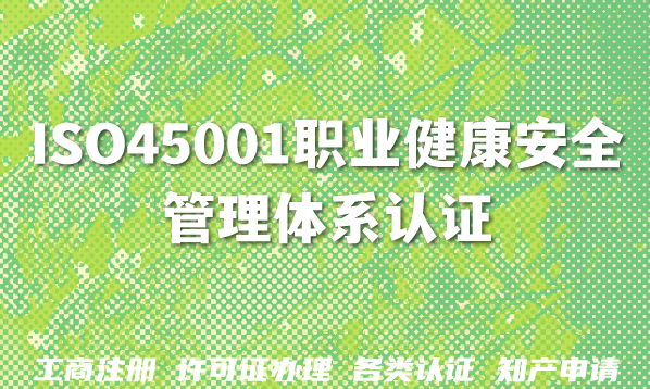 ISO45001职业健康安全管理体系认证：办理流程与费用全解析