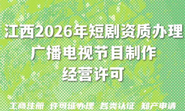 江西2026年短剧资质办理:广播电视节目制作经营许可证申请条件材料大公开 江西2026年短剧资质办理:广播电视节目制作经营许可证申请条件材料大公开