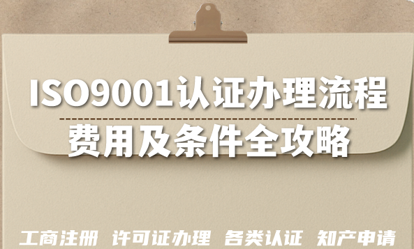 2026年企业必看:ISO9001认证办理流程、费用及条件全攻略 2026年企业必看:ISO9001认证办理流程、费用及条件全攻略