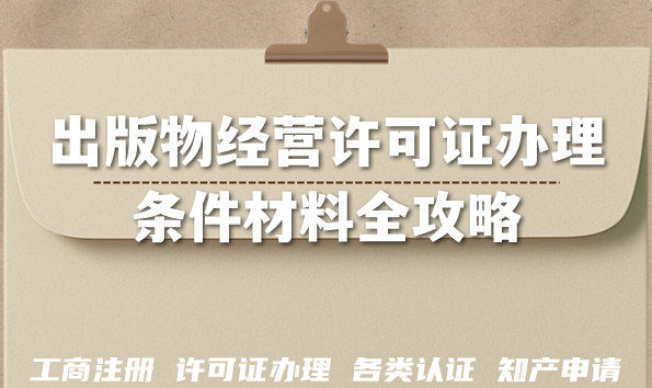 2026线上线下开书店必备:出版物经营许可证办理条件材料全攻略 2026线上线下开书店必备:出版物经营许可证办理条件材料全攻略