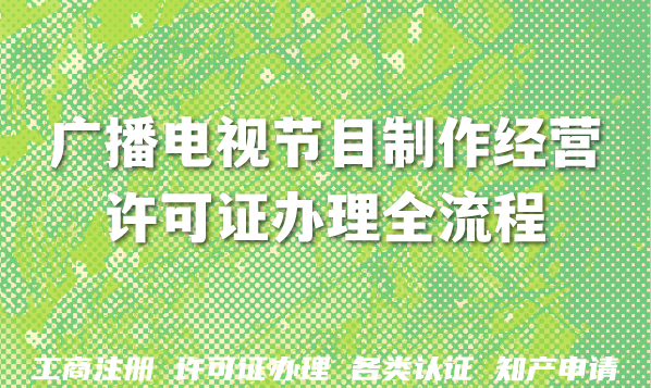 2026年广播电视节目制作经营许可证办理全流程条件及行业风向标 2026年广播电视节目制作经营许可证办理全流程条件及行业风向标