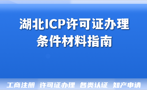 湖北2026年最新攻略:ICP许可证办理条件材料指南 湖北2026年最新攻略:ICP许可证办理条件材料指南