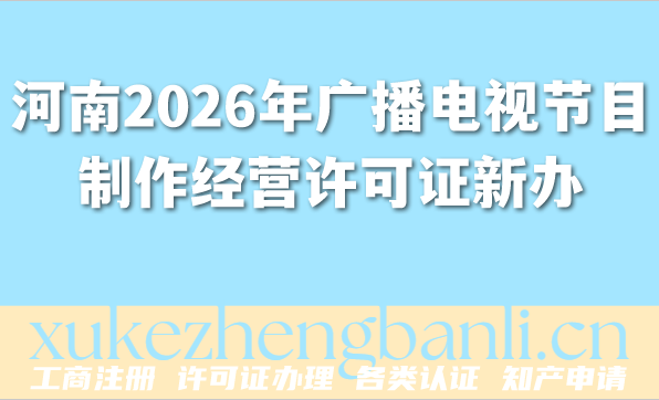河南2026年广播电视节目制作经营许可证新办指南,条件 材料 AI短剧行业趋势分析 河南2026年广播电视节目制作经营许可证新办指南,条件 材料 AI短剧行业趋势分析