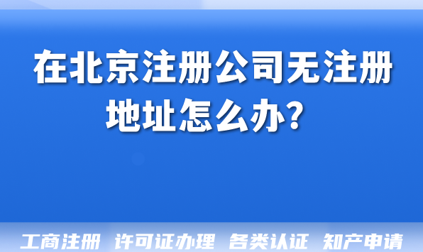 在北京注册公司无注册地址怎么办？