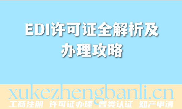 2026年电商老板必看!EDI许可证全解析及办理攻略 2026年电商老板必看!EDI许可证全解析及办理攻略