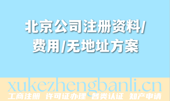 北京公司注册资料/费用/无地址方案全指南（2026年4月新规版）