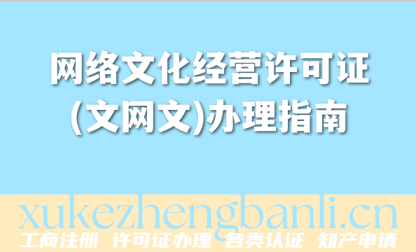 2026年网络文化经营许可证(文网文)办理指南,常见问题答疑 2026年网络文化经营许可证(文网文)办理指南,常见问题答疑