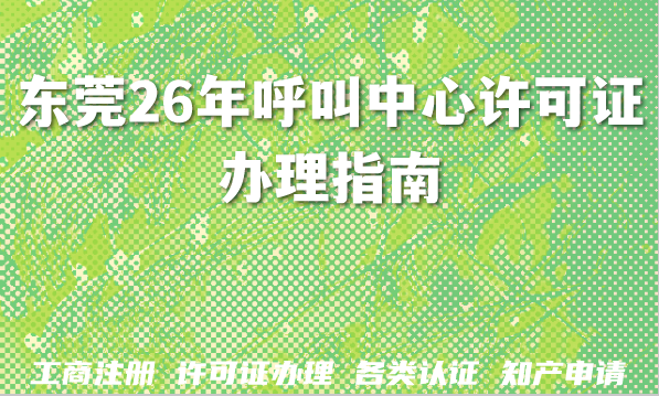 东莞2026年呼叫中心许可证办理指南:条件、流程及注意事项 东莞2026年呼叫中心许可证办理指南:条件、流程及注意事项