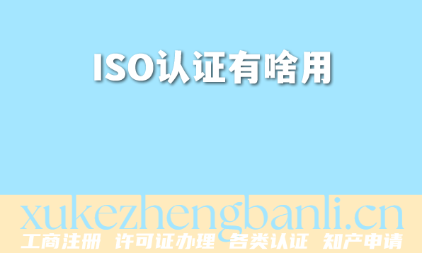 昆明2026年企业资质办理：ISO认证有啥用，一文读懂