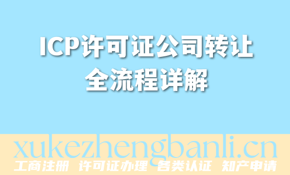 ICP许可证公司转让全流程详解