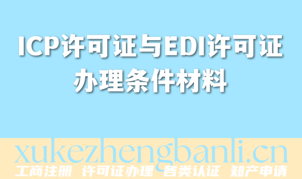 ICP许可证与EDI许可证办理条件材料指南一文搞定